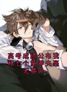 谢听晚俞景川主角的小说完结版高考成绩公布我和七个童养夫毫无意外全集