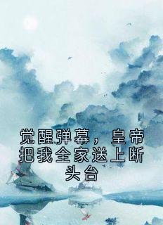 觉醒弹幕，皇帝把我全家送上断头台容希月元辰轩免费全章节目录阅读