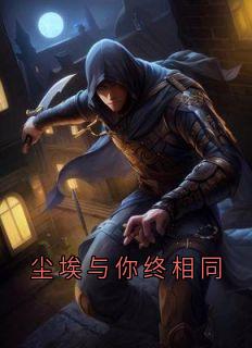尘埃与你终相同全本小说（尘埃与你终相同）全文阅读