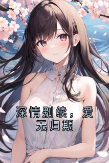 主角是沈霖程苏雨林潇然的深情别续，爱无归期抖音热门小说