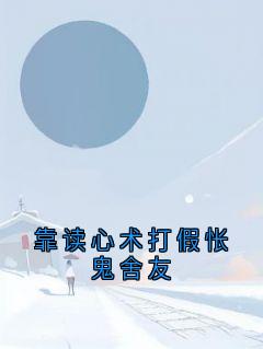梁茹张帆苏漾陆晨小说抖音热文靠读心术打假怅鬼舍友完结版