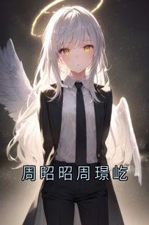 周昭昭顾星是哪本小说主角 周昭昭周璟屹免费全章节阅读