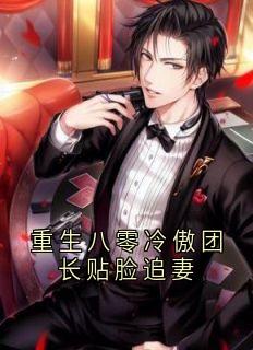 厉宴霆林知鸢全文阅读最新 厉宴霆林知鸢小说目录