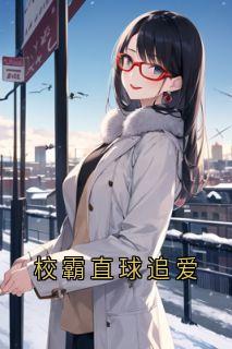 校霸直球追爱章节全目录 江稚谢闻时全文免费阅读
