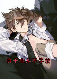 (好书推荐)真千金从不手软小说最新章节小说全文阅读