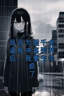 季岚烟宋诗冉全集小说_哥哥为假千金逼我冲喜殉葬后，我重生杀疯了完结版阅读