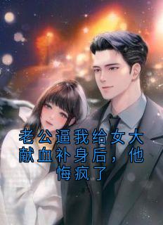 老公逼我给女大献血补身后，他悔疯了(全章节)-顾时安沈佳音在线阅读
