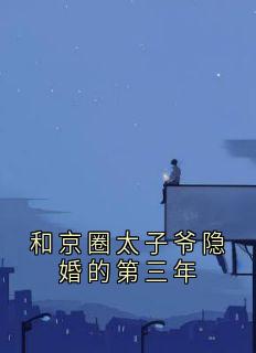 和京圈太子爷隐婚的第三年(江延安宋枝)小说全章节目录阅读