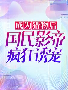 影帝的小撩精可太野了无弹窗在线阅读-暗夜阅读网