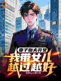 （全本）被妻子抛弃后，我带女儿单飞主角沈岩安安林雅全文目录畅读