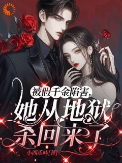 黎清安黎贝贝小说<重生后，我拿大剪刀砍绿茶假千金>全文在线阅读