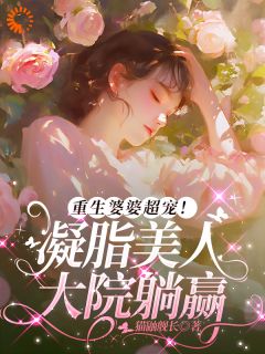 正版小说躺赢女配的快乐：全家都宠我如宝苏玉兰顾立东在线免费阅读