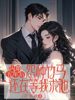 抖音爆款小说我都结婚了，前任还在做梦？林晚裴逸之免费txt全文阅读