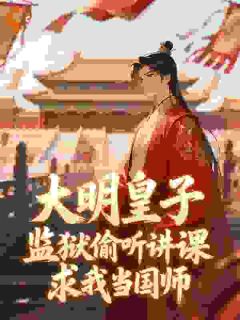 大明：我教朱棣屠龙，老朱人麻了小说全集(余闲朱棣)无弹窗广告阅读