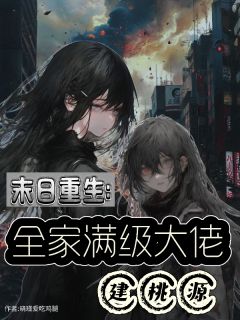 黎鹿琳黎鹿语郑天奇末日重生，全家满级大佬建桃源小说完整版