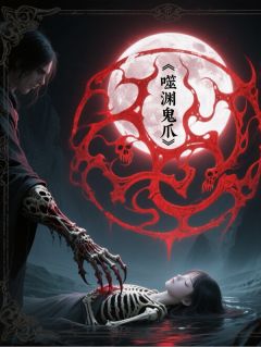 主角是林月冰冷幽冥的小说-噬渊鬼爪完整章节阅读