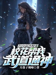 告白高冷校花，校花帮我武道通神江歌洛凝雪无广告在线阅读