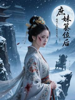 庶妹篡位后，我成了太子的白月光小说-萧景珩沈玉柔全篇阅读