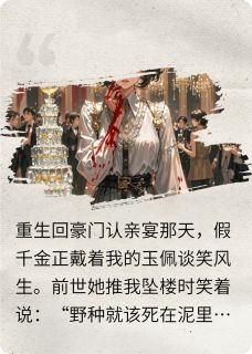疯批真千金自毁杀疯假千金全本小说（疯批真千金自毁杀疯假千金）全文阅读-暗夜阅读网