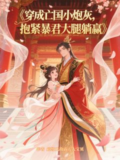 穿成亡国小炮灰抱紧暴君大腿躺赢小说(连载文)-林晚晚萧彻无广告阅读