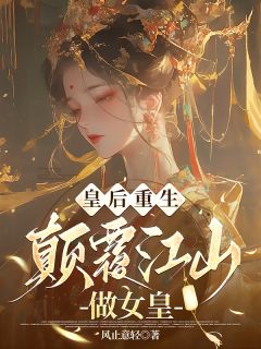 完整版皇后重生：打败江山做女皇帝冉颜夜沧澜小说免费在线阅读