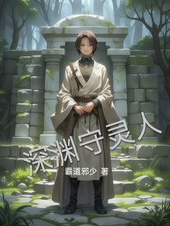 [抖音]小说陈夜悬陵深渊守灵人