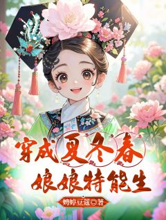 穿成夏冬春，娘娘特能生夏冬春华妃-娉婷豆蔻小说