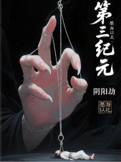 【抖音热推】砚宸砚修远全文在线阅读-第三纪元：阴阳劫全章节目录