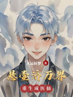 正版小说悬壶济万界钟南诸葛宁在线免费阅读