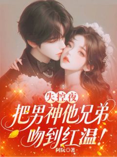 失控夜，把男神他兄弟吻到红温！小说好看吗 宁瓷顾星澜沈曜最后结局如何