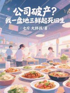 主人公李奕辰陆宇小说公司破产？我一盘地三鲜起死回生在线全文阅读