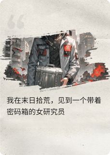 末日拾荒者:我捡了个的女研究员精彩小说-末日拾荒者:我捡了个的女研究员目录阅读-暗夜阅读网
