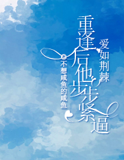 爆款热文余木槿裴战在线阅读-爱如荆棘：重逢后他步步紧逼全章节列表