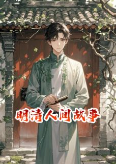 【抖音】明清人间故事全文阅读