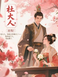 热门小说杜大人，还钱！完整版全文阅读