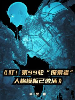 叮!第99轮探索者人格模板已激活【全章节】林默小楠完结版免费阅读