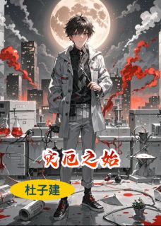 灾厄之始小说(完整版)-杜子建林晚章节阅读