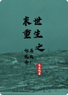 宋时卿宋时宜主角的小说完结版末世重生之邻居能救命全集