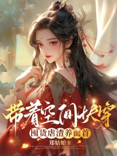 带着空间快穿囤货虐渣养面首全集小说_许安宁萧天完结版阅读