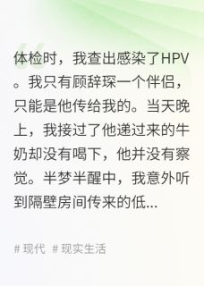 留下丈夫病理报告后，我转身离开顾辞琛林若宁无广告在线阅读-暗夜阅读网