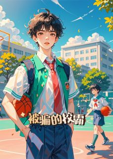 全章节小说被骗的校霸抽风大王最新阅读