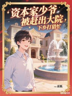 资本家少爷被赶出大院下乡打猎忙(顾清风许晗山)全文章节在线阅读