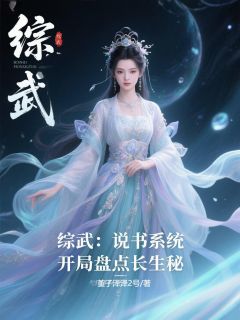 综武：说书系统，开局盘点长生秘小说(连载文)-苏严长生无广告阅读