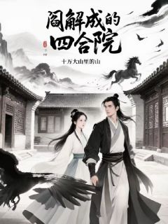 阎解成于丽完整未删减版在线阅读 阎解成于丽结局