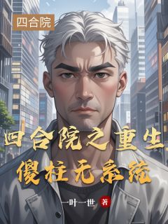 主人公何雨柱许大茂在线免费试读四合院之重生傻柱无系统最新章节列表-暗夜阅读网