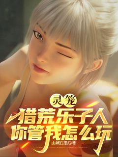 林毅马克灵笼，猎荒乐子人你管我怎么玩小说完整版-暗夜阅读网