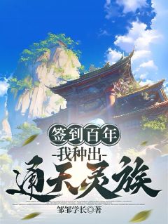 签到百年，我种出通天灵族(林永茂林宇)最新章节