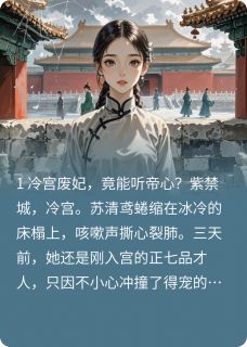 偷听皇帝心声后，我成了他心尖宠小说-偷听皇帝心声后，我成了他心尖宠抖音小说苏清鸢萧彻-暗夜阅读网