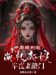 [抖音]小说苏宁林汐开局超刺激，萌鬼新娘半夜来敲门