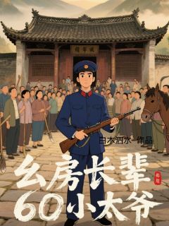 幺房长辈，60小太爷(陈宇陈二驴)小说全章节目录阅读